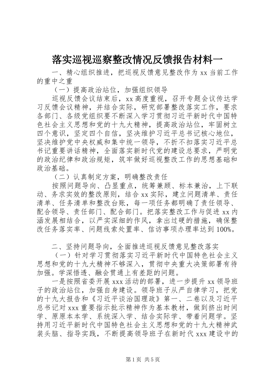 落实巡视巡察整改情况反馈报告材料一_第1页