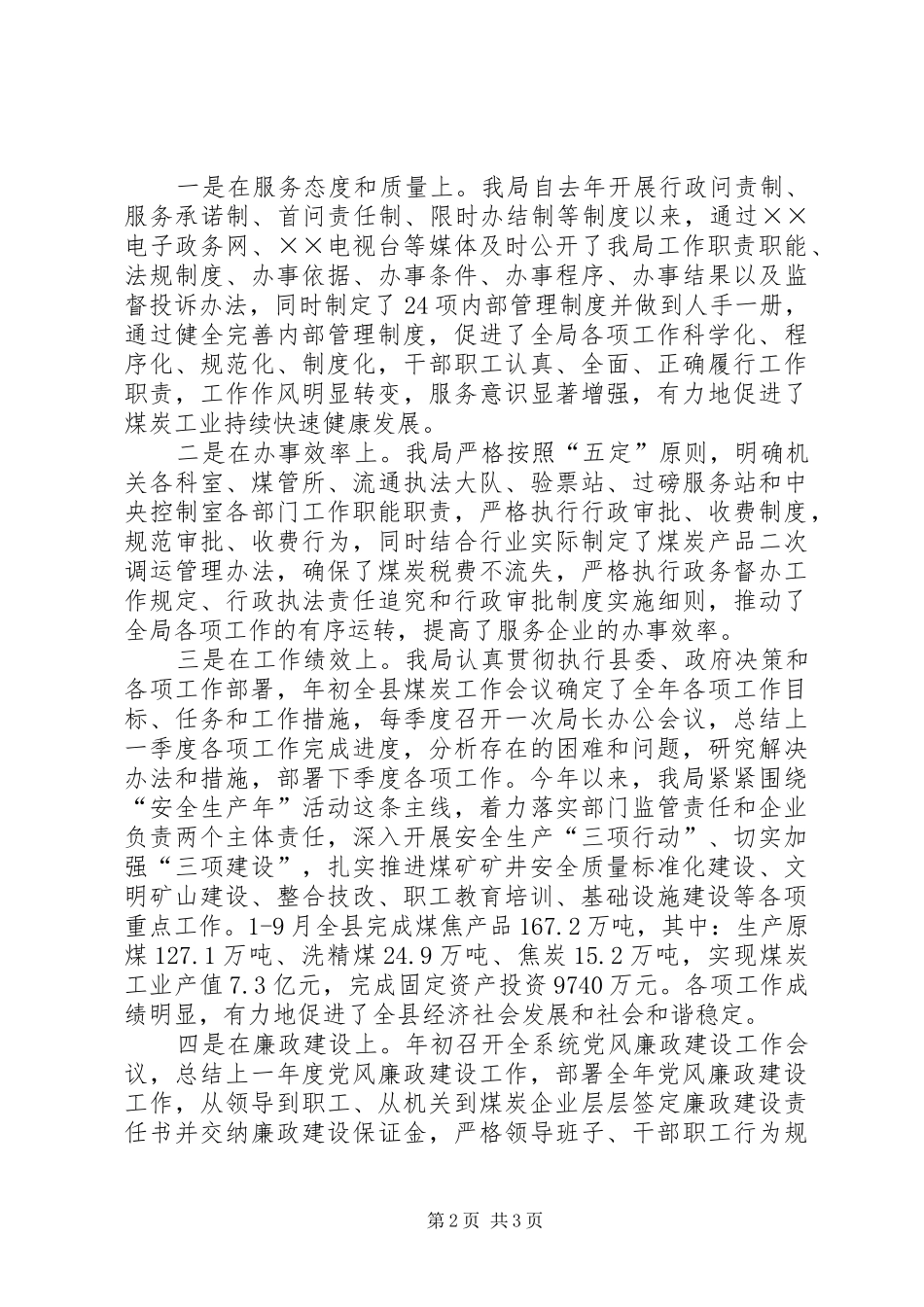 煤炭社会评价检查贯彻落实报告_第2页