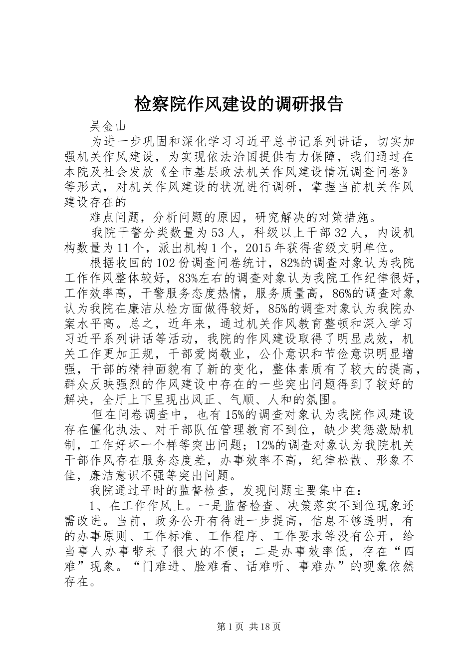 检察院作风建设的调研报告_第1页