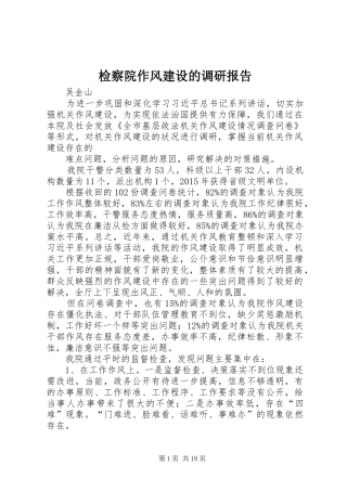 检察院作风建设的调研报告