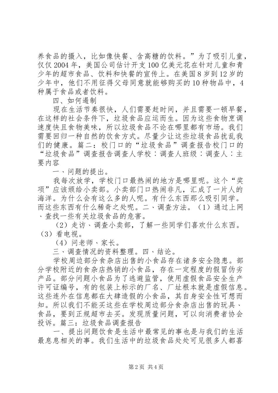 买垃圾食品研究报告_第2页