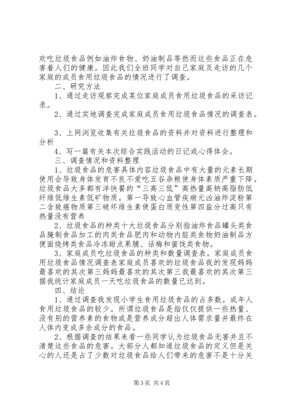 买垃圾食品研究报告_第3页