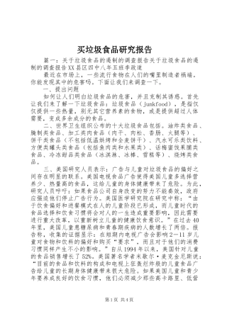 买垃圾食品研究报告