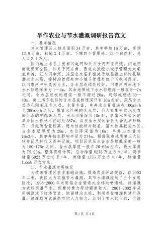 旱作农业与节水灌溉调研报告范文