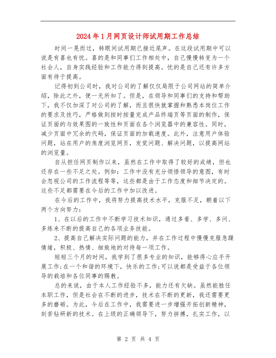 2024年1月网页设计师试用期工作总结【最新版】_第2页