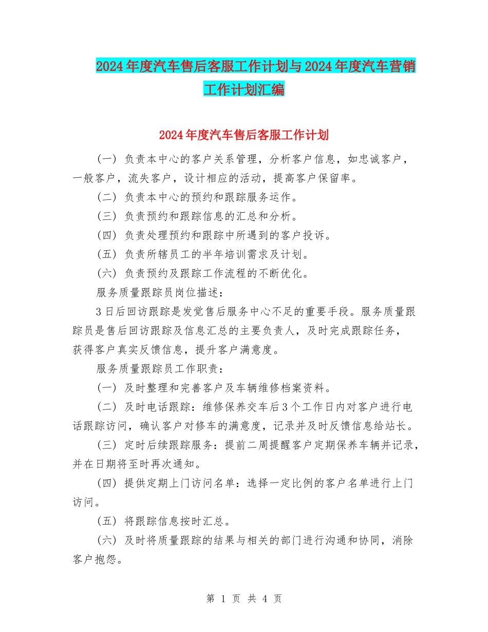 2024年度汽车售后客服工作计划与2024年度汽车营销工作计划汇编_第1页