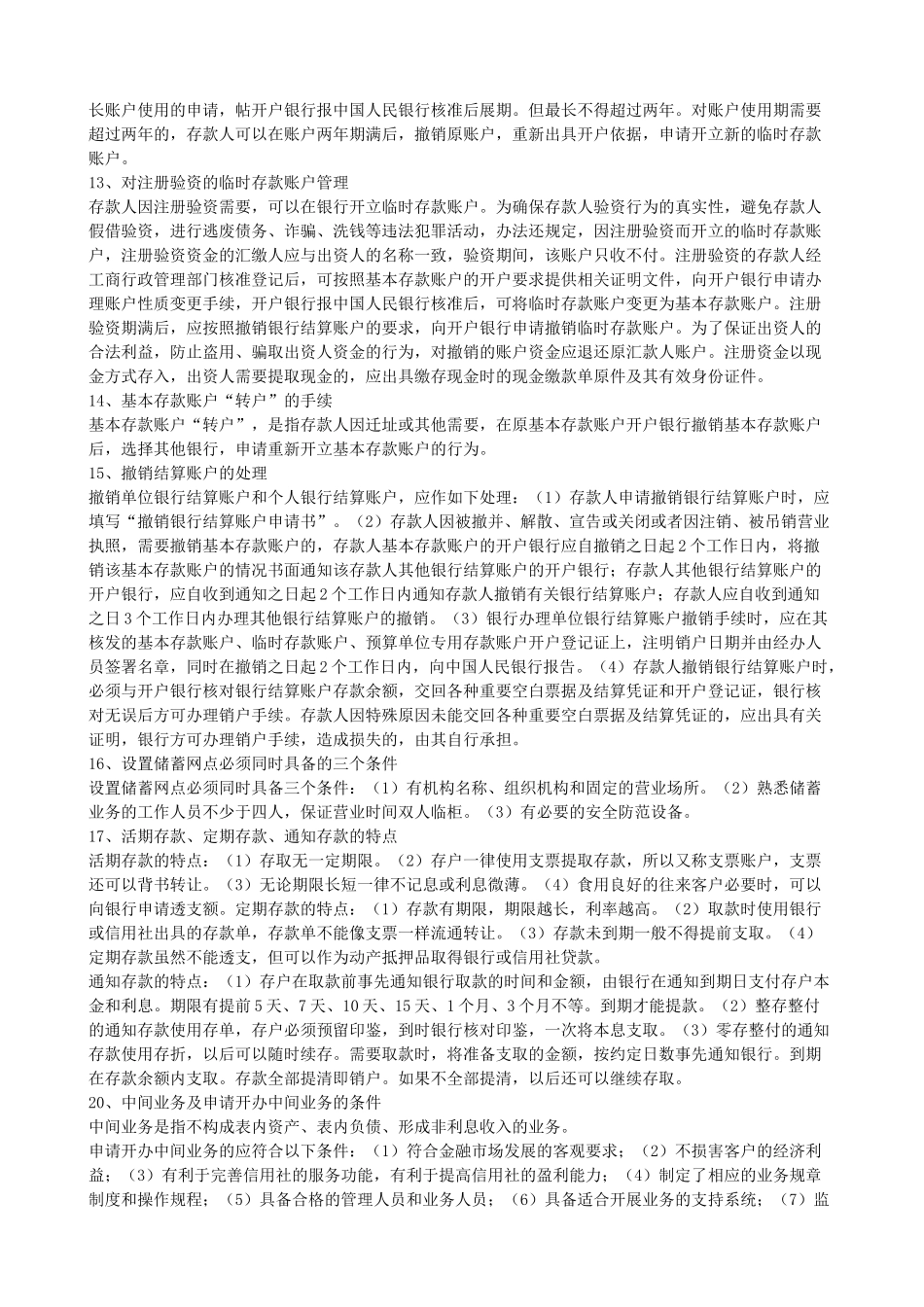 农村信用社基础知识与问答题_第3页