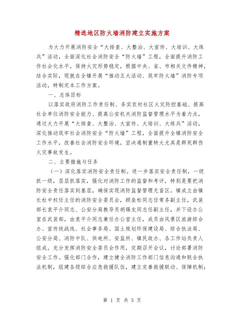 地区防火墙消防建立实施方案_第1页