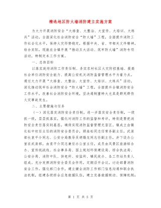 地区防火墙消防建立实施方案