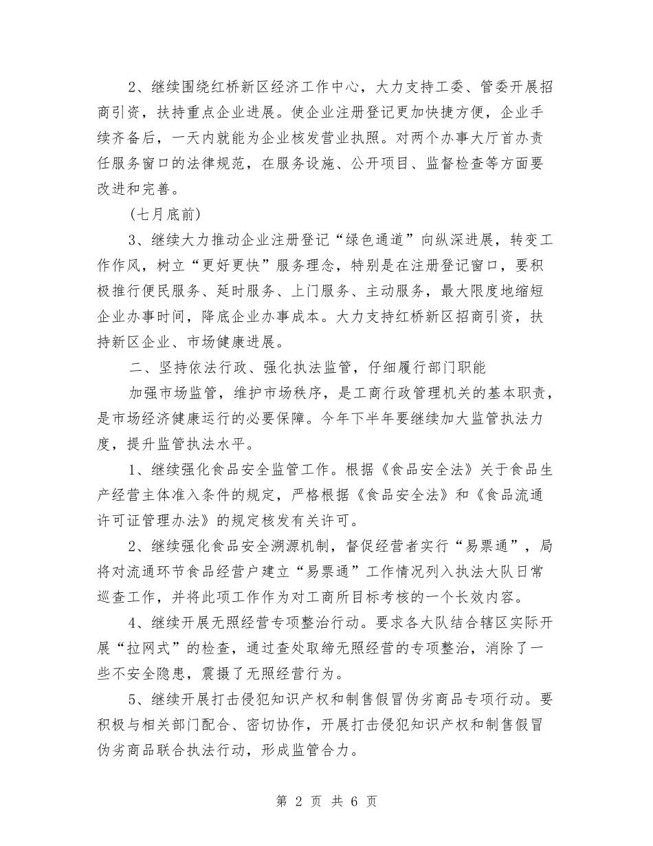 2024工商局下半年工作计划与2024工商局个人工作计划范文汇编_第2页