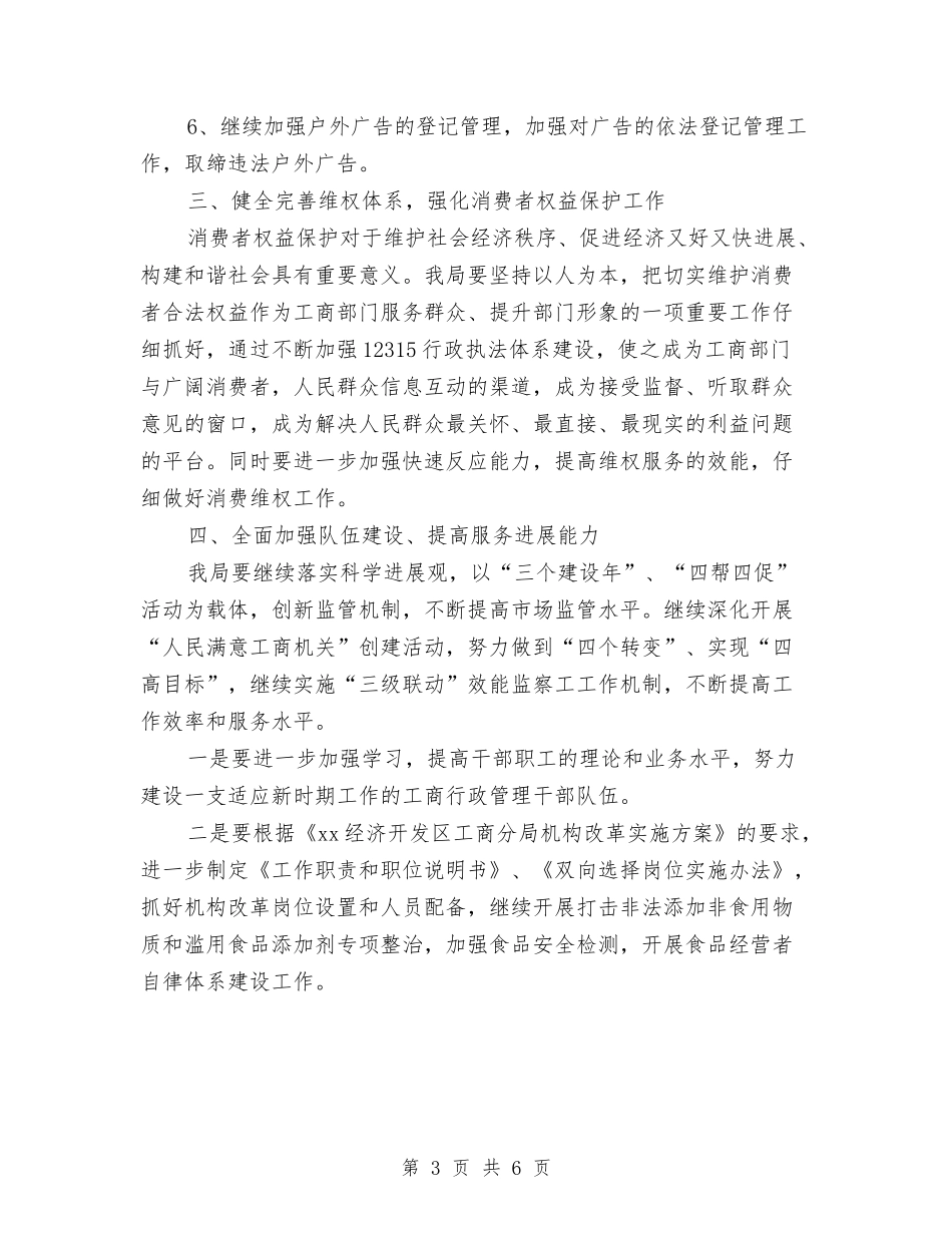 2024工商局下半年工作计划与2024工商局个人工作计划范文汇编_第3页