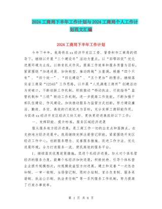 2024工商局下半年工作计划与2024工商局个人工作计划范文汇编
