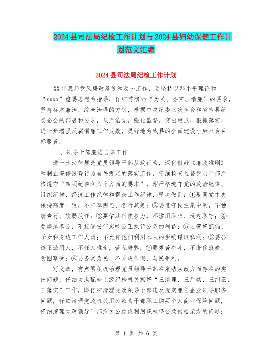 2024县司法局纪检工作计划与2024县妇幼保健工作计划范文汇编.doc_第1页