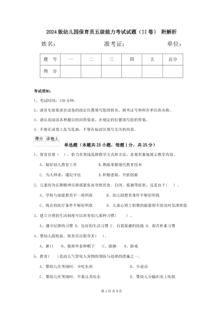 2024版幼儿园保育员五级能力考试试题(II卷)-附解析