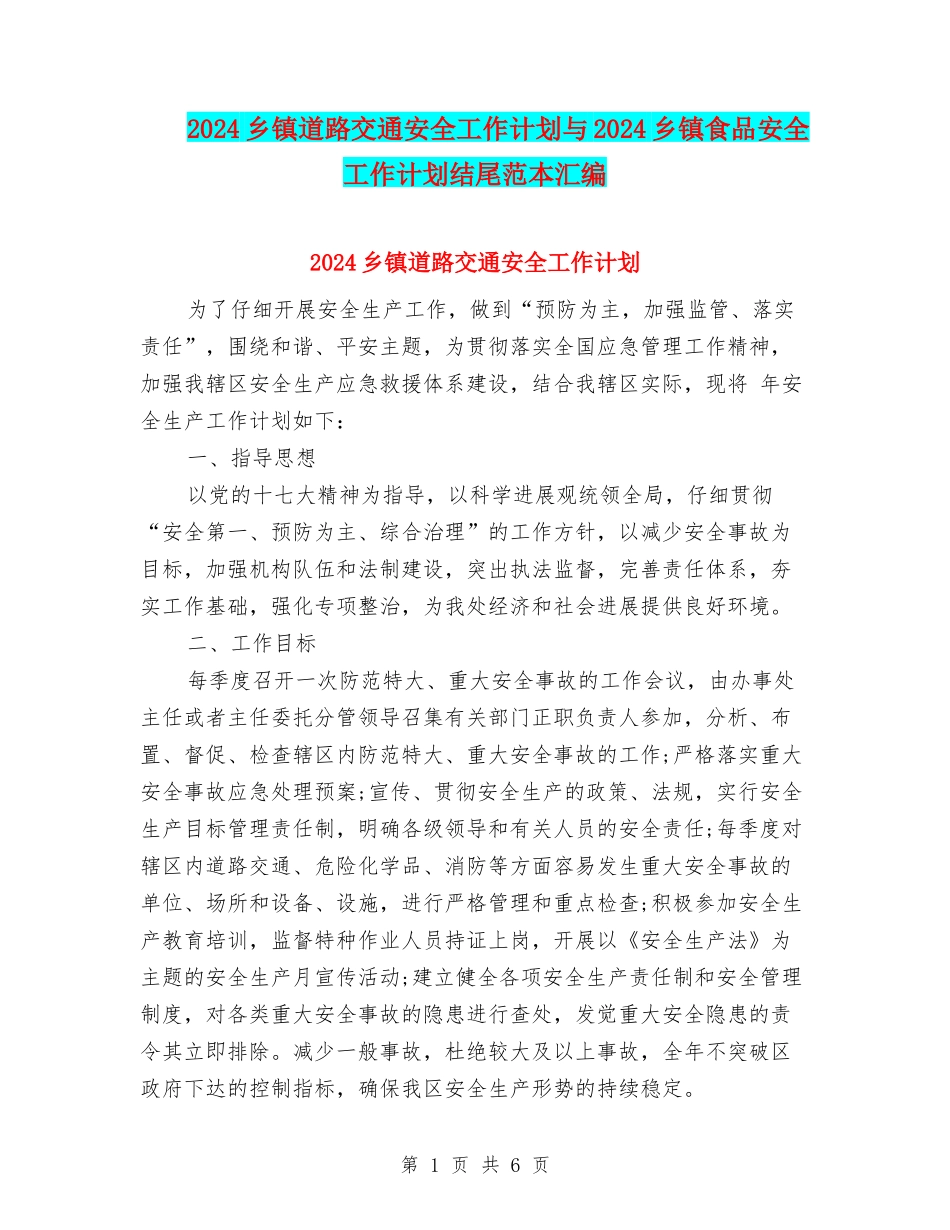 2024乡镇道路交通安全工作计划与2024乡镇食品安全工作计划结尾范本汇编_第1页
