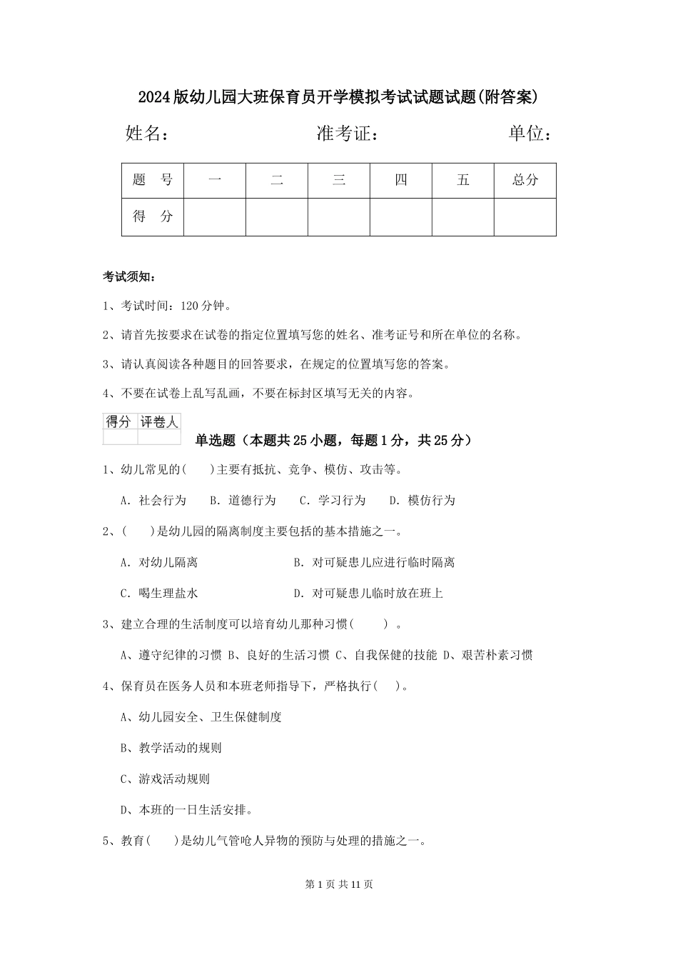 2018版幼儿园大班保育员开学模拟考试试题试题(附答案)_第1页