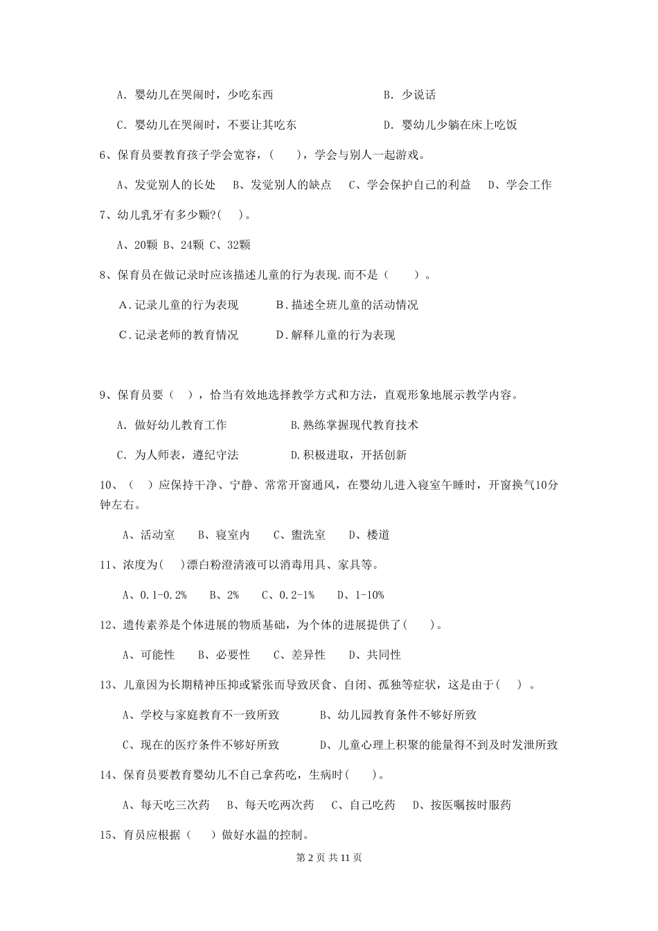 2018版幼儿园大班保育员开学模拟考试试题试题(附答案)_第2页