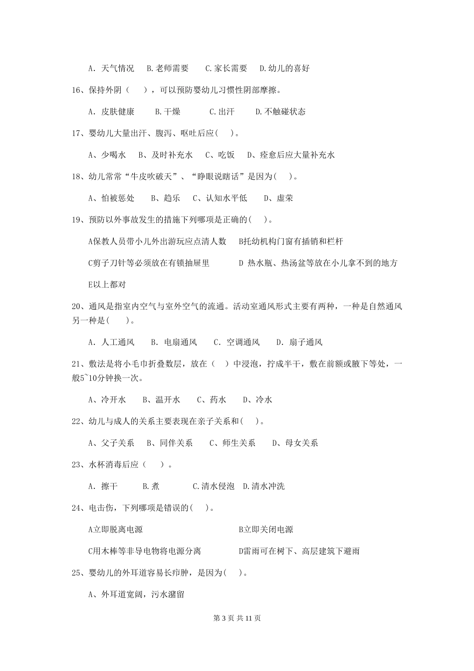 2018版幼儿园大班保育员开学模拟考试试题试题(附答案)_第3页