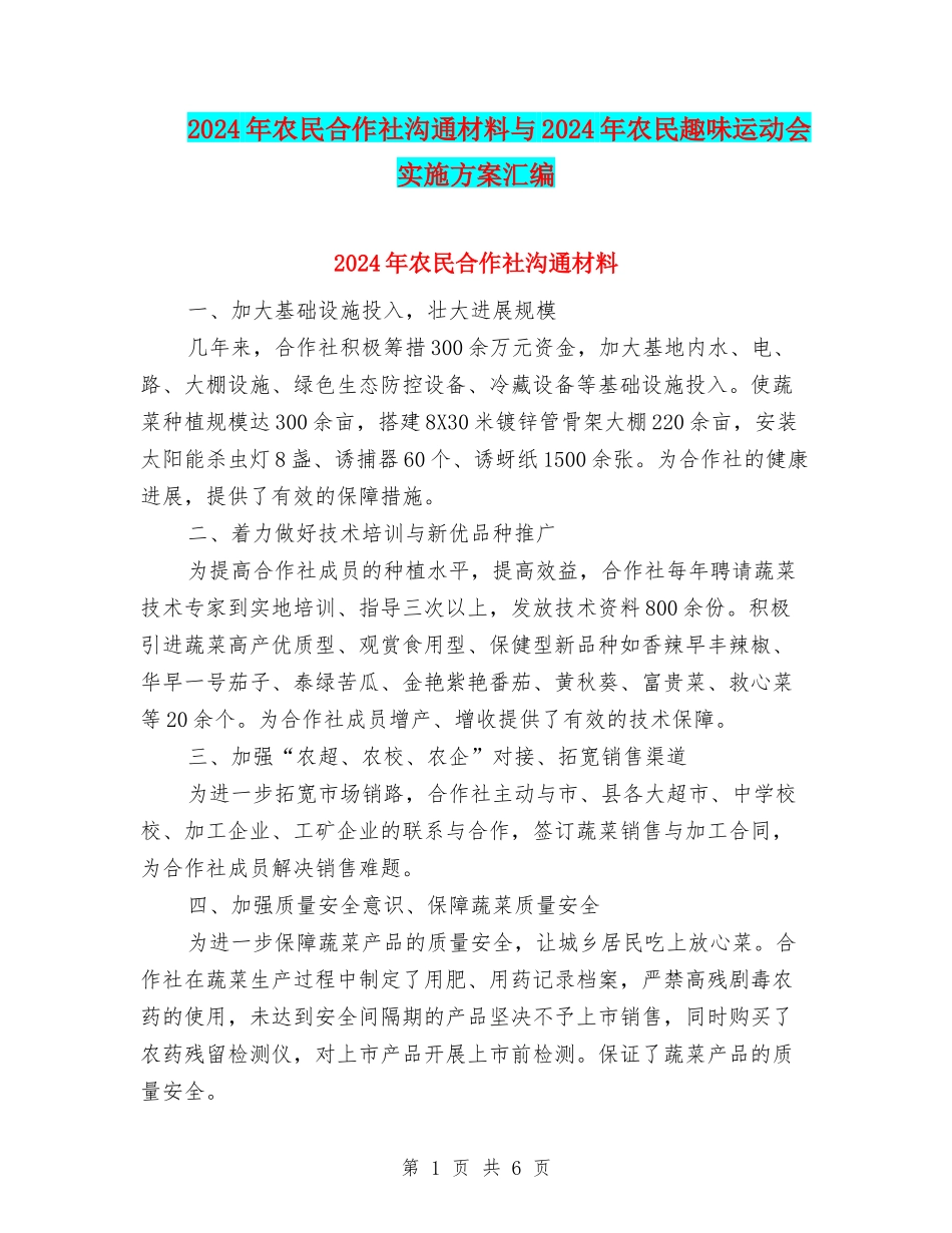 2024年农民合作社交流材料与2024年农民趣味运动会实施方案汇编_第1页