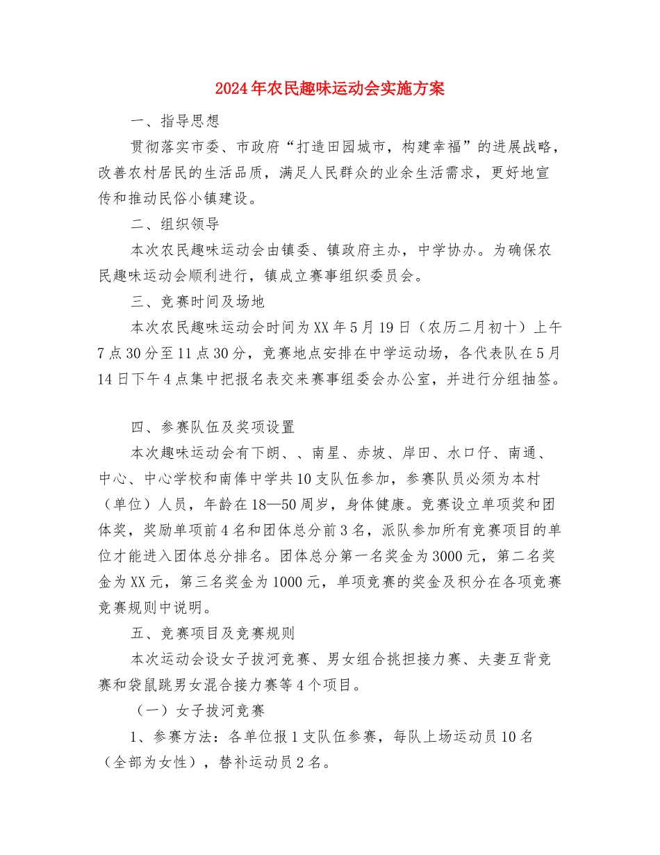 2024年农民合作社交流材料与2024年农民趣味运动会实施方案汇编_第3页