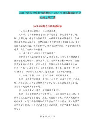 2024年农民合作社交流材料与2024年农民趣味运动会实施方案汇编