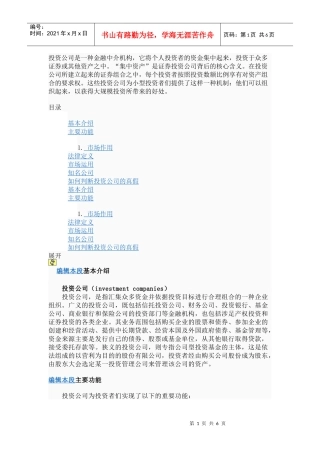 投资公司的介绍