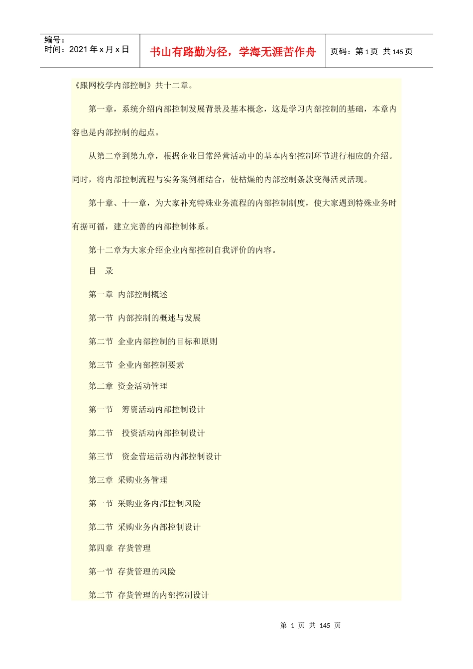 跟网校学内部控制培训课件_第1页