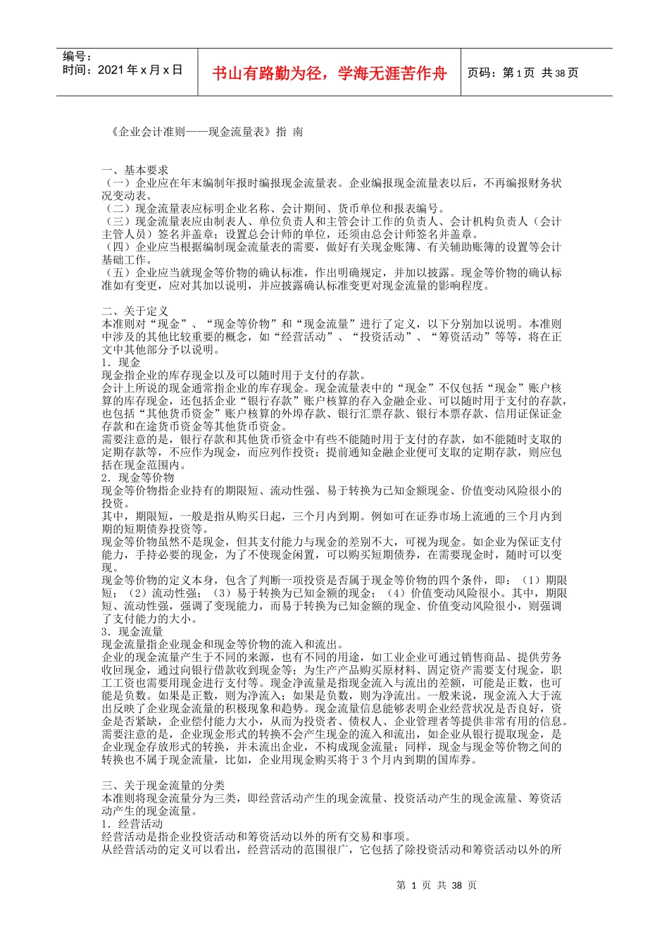 企业财务会计准则——现金流量表_第1页
