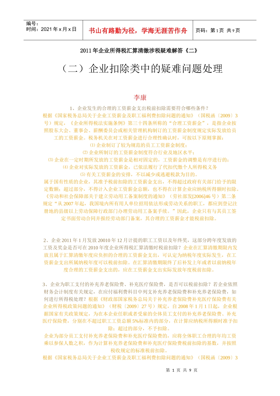 XXXX年企业所得税汇算清缴涉税疑难解答2_第1页