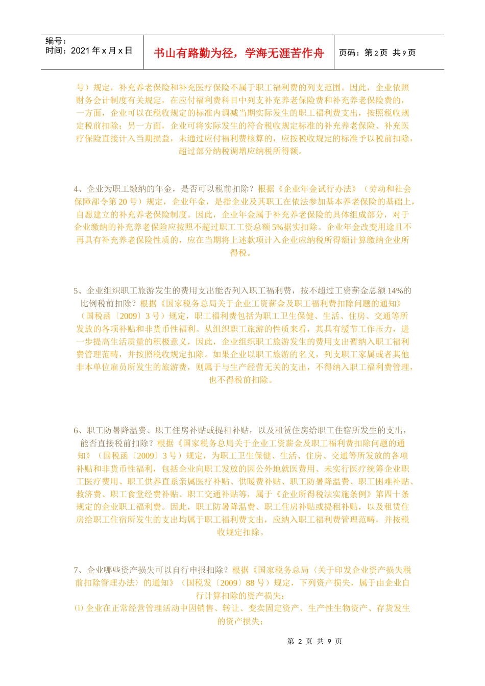XXXX年企业所得税汇算清缴涉税疑难解答2_第2页