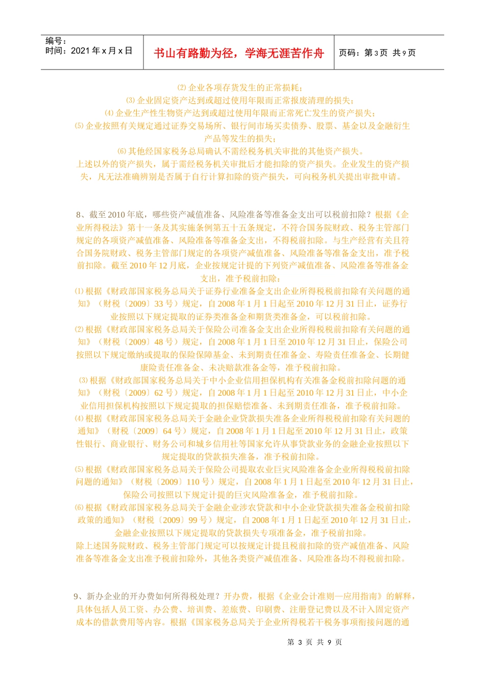 XXXX年企业所得税汇算清缴涉税疑难解答2_第3页