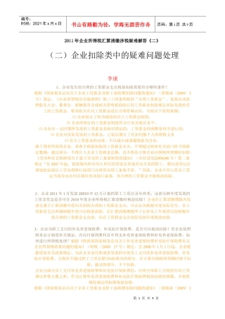 XXXX年企业所得税汇算清缴涉税疑难解答2