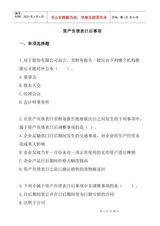 资产负债表日后事项试题
