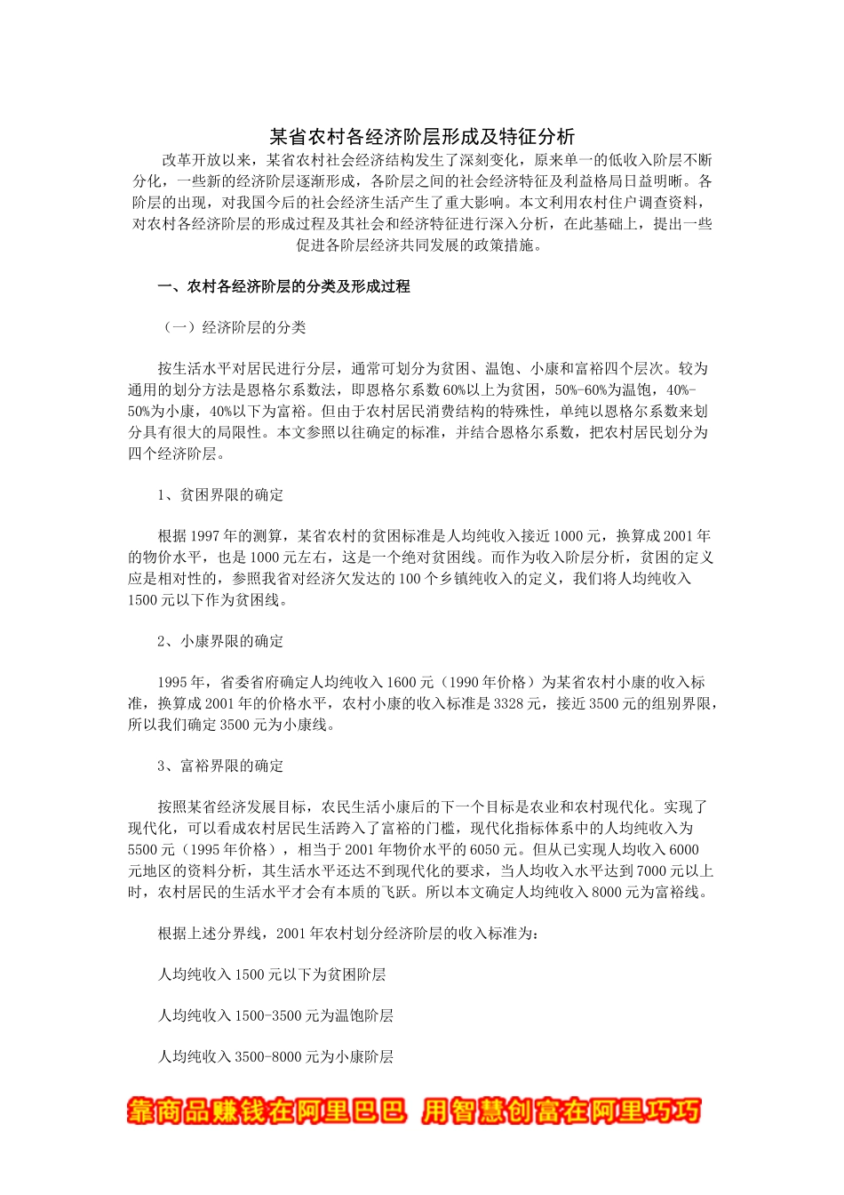 某省农村各经济阶层形成及特征分析_第1页