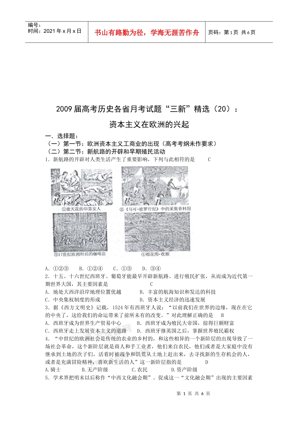《资本主义在欧洲的兴起》的月考题_第1页