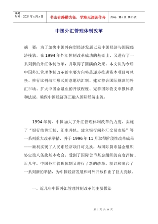 中国外汇管理体制改革