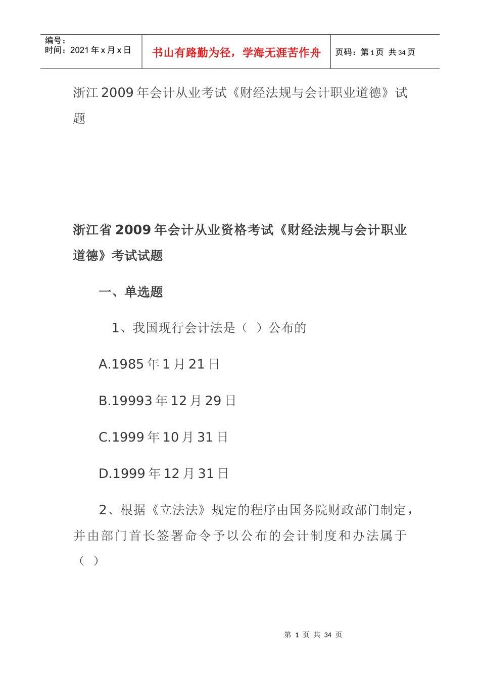 浙江某某年会计从业考试试题_第1页