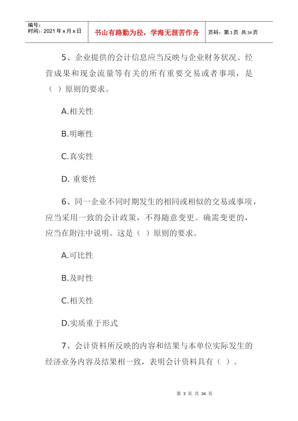 浙江某某年会计从业考试试题_第3页