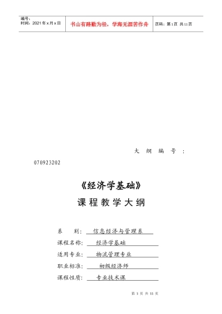 《经济学基础》教学大纲