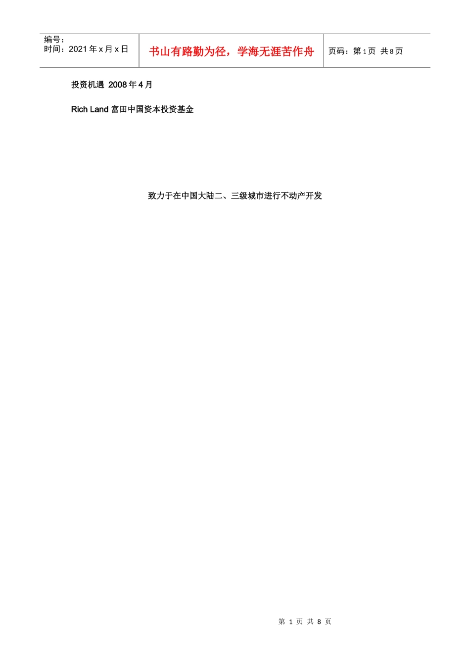 富田中国投资宣传_第1页