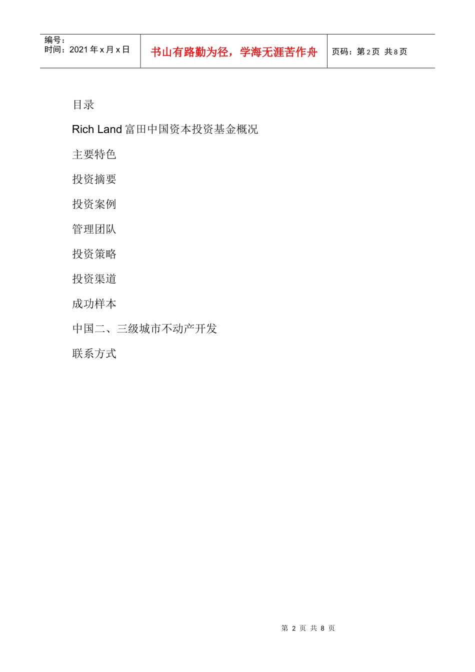 富田中国投资宣传_第2页