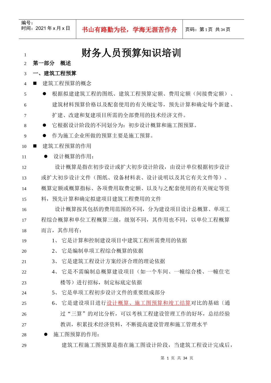 财务人员预算知识培训_第1页