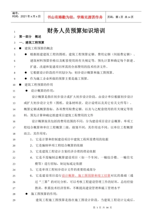财务人员预算知识培训