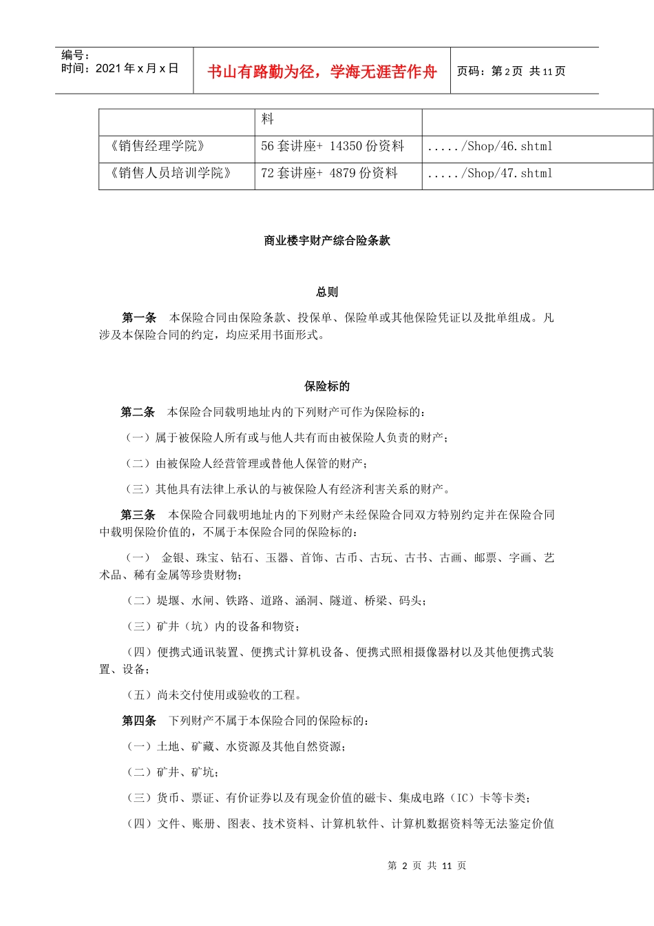 商业楼宇财产综合险条款解析_第2页