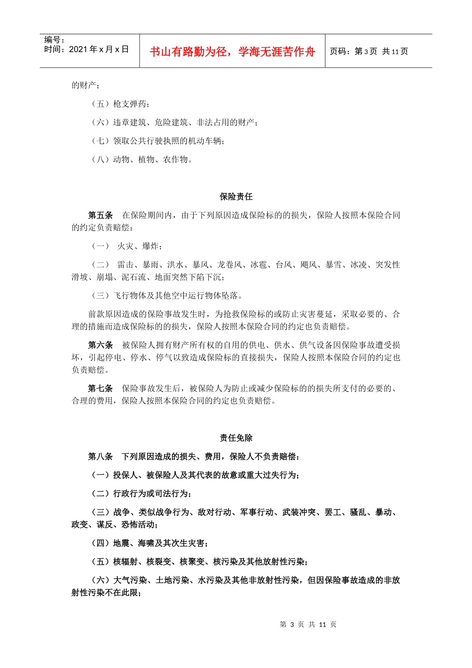 商业楼宇财产综合险条款解析_第3页