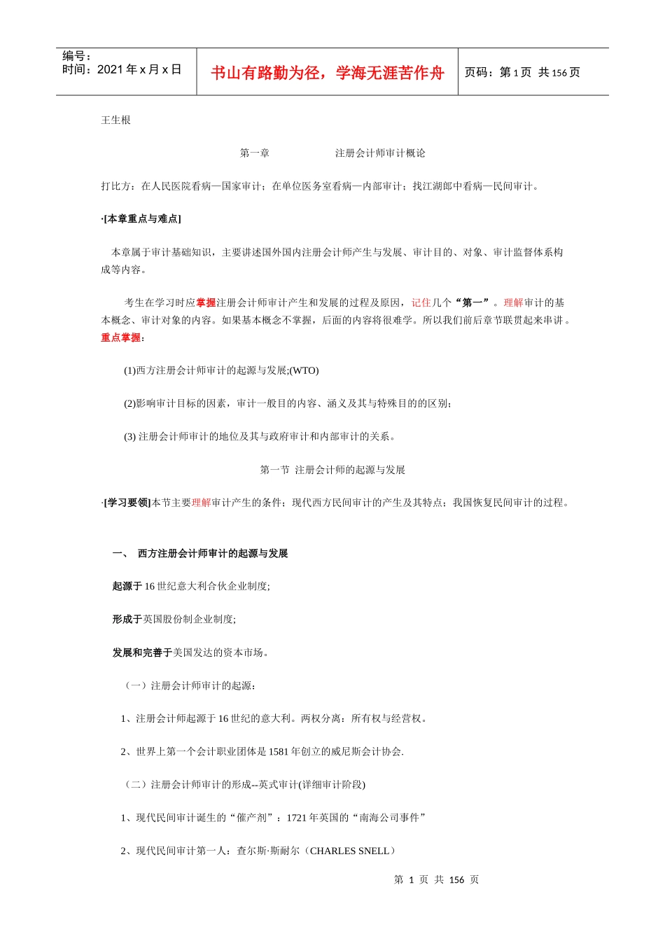 王生根注册会计师审计讲义上_第1页