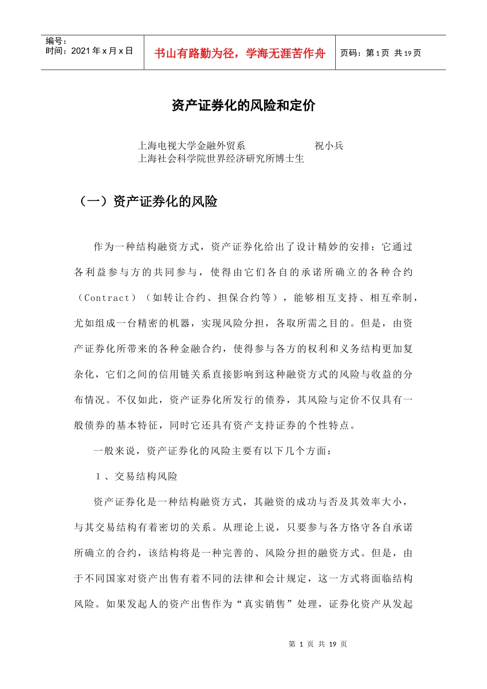 资产证券化风险及定价分析(doc 11)_第1页