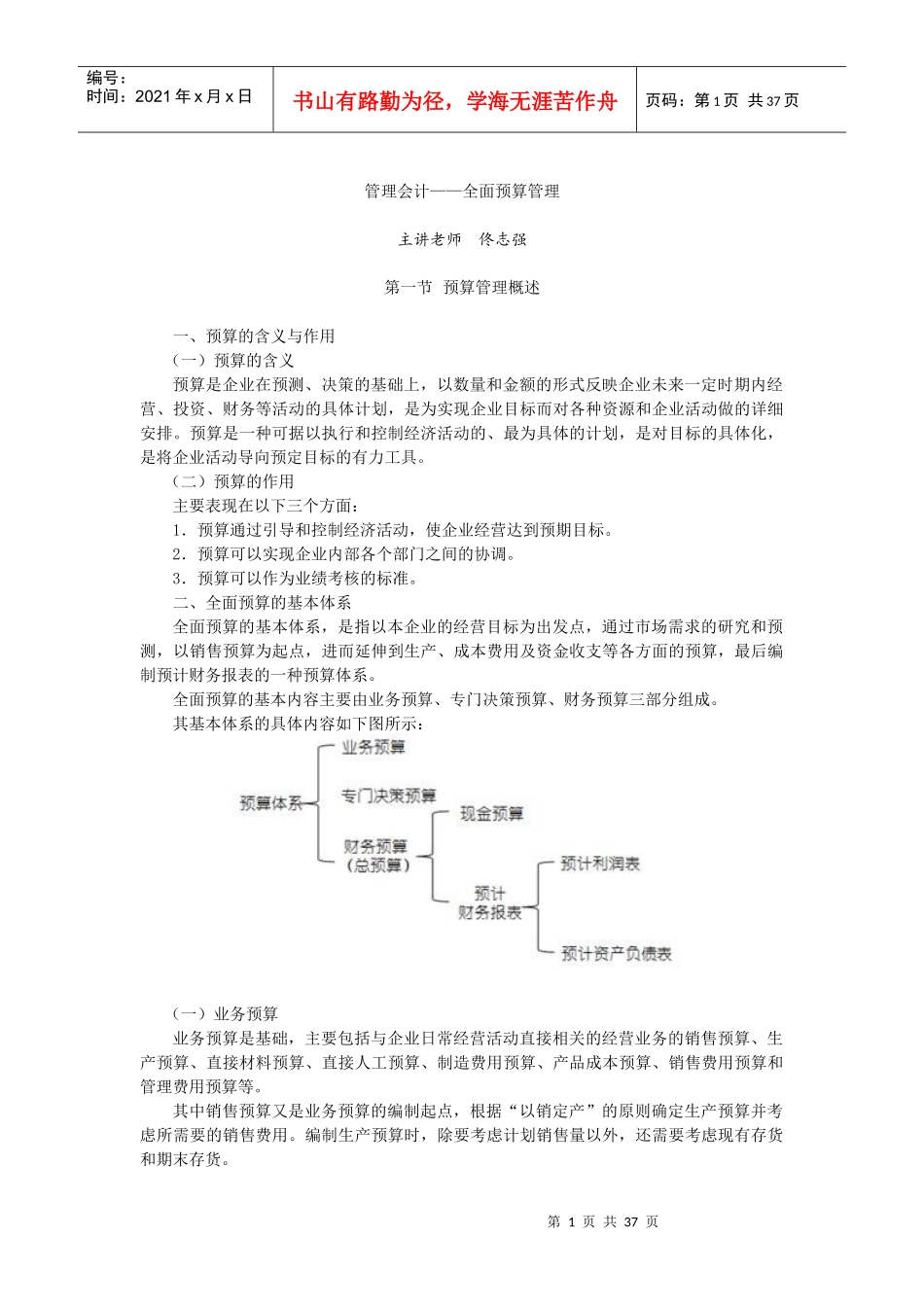 管理会计——全面预算管理_第1页