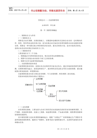 管理会计——全面预算管理