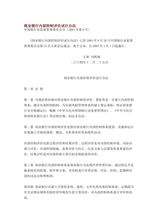 商业银行内部控制评价试行办法（DOC29页）